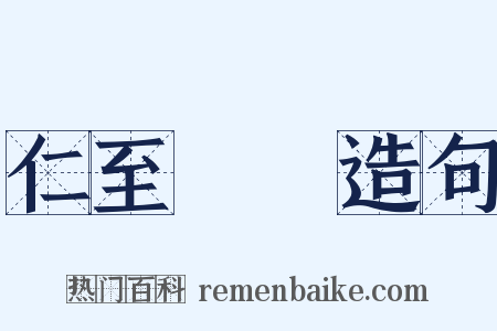 仁至義盡造句是什么意思的图片